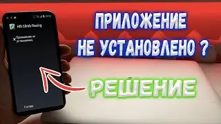 Приложение не установлено на Android? Решение.