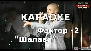 Шалава Караоке Фактор 2