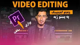 Adobe Premier Pro Pashto Course For Beginners - Learn About Video Editing -  د اډوب پریمیر پښتو کورس