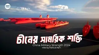 চীন সামরিক শক্তিতে কতটা এগিয়ে আছে ?| আদ্যোপান্ত | China Military Strength 2024