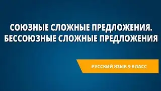 Союзные сложные предложения. Бессоюзные сложные предложения