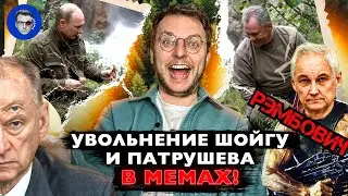 Все МЕМЫ об увольнениях у Путина | РЭМБОВИЧ?? Это чёё?? | У нас нехватка Шойгу – 70% / МЕМОРАНДУМ