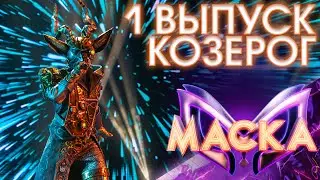 КОЗЕРОГ - UPTOWN GIRL | ШОУ «МАСКА» 3 СЕЗОН - 1 ВЫПУСК