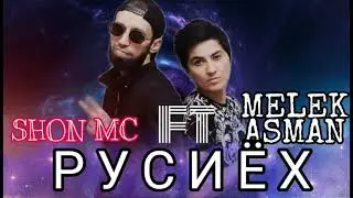 Шон мс & Melek Asman-Русиёх