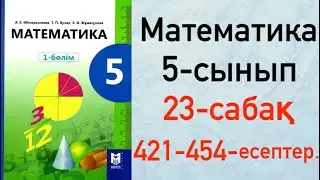 5 сынып. Математика 23-сабақ. Жай бөлшектерді қосу және азайту