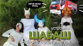 они устроили ШАБАШ и за ними приехали МЧС