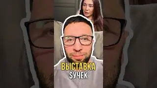 Выставка $учек