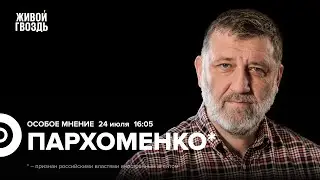 Сергей Пархоменко*: Особое мнение / 24.07.24 @sparkhom