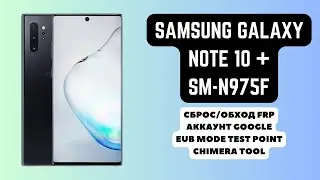 SAMSUNG GALAXY NOTE 10+ (SM-N975F). FRP! Сброс аккаунта гугл google. EUB тест поинт. Chimera Tool