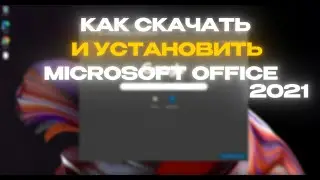 Как скачать и установить официальную версию MICROSOFT OFFICE 2021. Без регистраций за 5 минут?