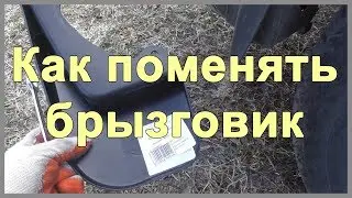 Как поменять задний брызговик на авто Geely CK | MyAutoLife