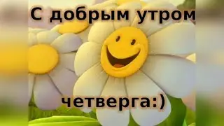 С Добрым Утром! Хорошего Четверга! Самое Красивое Пожелание Доброго Утра! Музыкальная Открытка!