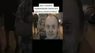 пов: выбил первоклашке леона | top video