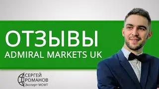 Адмирал Маркетс (Admiral Markets) - отзывы реальных клиентов