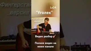 Видео-разбор "Уголек" вступление на гитаре  lx24 полное видео на моем канале