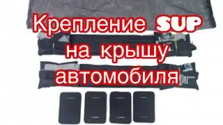 Крепление сап на крышу Авто