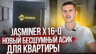 Jasminer X16-Q - новый бесшумный асик для квартиры