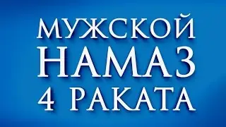 Мужской намаз 4 раката