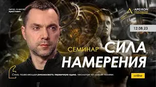 Арестович: Семинар Сила намерения 12.08. @ApeironSchool