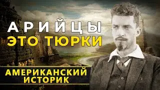Арии и Тюрки. История происхождение
