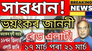 Big Alert ! Today Big Strom Alert Announcement in Assam  || Himanta biswa news ||Assamese News Today