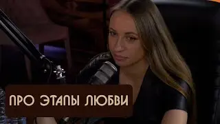 Вика Складчикова про этапы любви