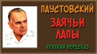 Заячьи лапы. Краткое содержание