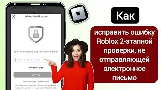 Как исправить ошибку Roblox 2-Step Verification, которая не отправляет код (2024)