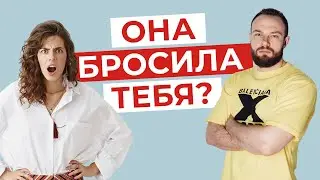 Тебя бросила девушка? Вот как с этим справиться