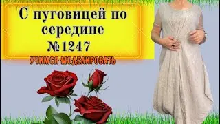 Платье с боковыми ушками и пуговкой по середине. Моделирование. Выкройка № 1247