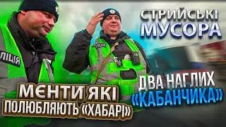 ДВА НАГЛИХ КАБАНЧИКА в ПОЛІЦІЇ СТРИЯ пробивають ДНО