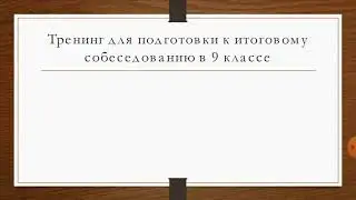 ОГЭ 2021 СОБЕСЕДОВАНИЕ