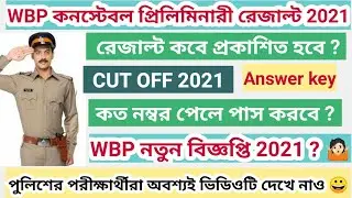 📌 WBP Constable Preliminary Exam Results Date 2021 | কবে ? wbp new vacancy 2022 ? WBP cut off 2021