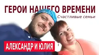 Герои Нашего Времени///Александр Юлия///Как жить счастливо в браке