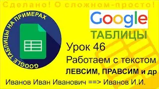 Google Таблицы. Урок 46. Редактируем строки, функции ЛЕВСИМ, ПРАВСИМ, ДЛСТР, ПСТР и другие