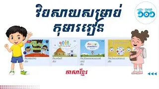 វិបសាយសម្រាប់កុមាររៀន Website for Kids to Learn Khmer