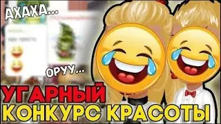 УЧАСТВУЮ В КОНКУРСЕ КРАСОТЫ С ДРУГОМ В АВАТАРИИ // СМЕШНАЯ ВЕДУЩАЯ // ИГРА АВАТАРИЯ