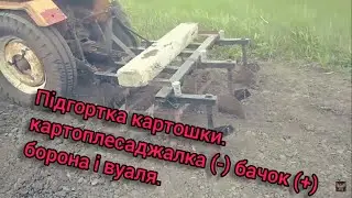 Прополка і підгортка картошки удосконаленою картоплесаджалкою.