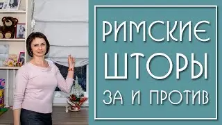 Римские шторы в Интерьере (4 примера)