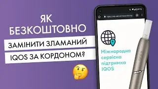 Безкоштовна заміна несправного IQOS за кордоном. Лайфхак для тих, хто в Польщі та інших країнах