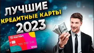 Лучшие КРЕДИТНЫЕ КАРТЫ в 2023 году / Самый низкий процент, снятие без комиссий / ТОП-5 кредиток