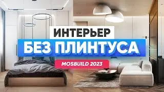 Плинтус, который не видно. Тренды в дизайне 2023