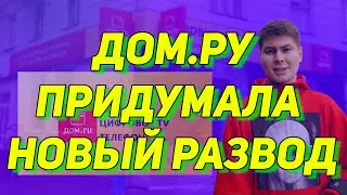 ДОМ.РУ - Развод на 10К рублей! Как дом.ру обманывает клиентов! Рассрочка вместо аренды? ОТЗЫВ