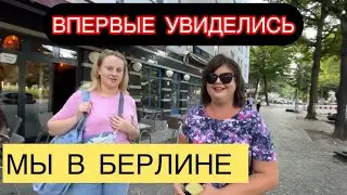 УЕХАЛИ В БЕРЛИН,ВОТ ТАК ВСТРЕЧА! СХОДИЛИ В СУШИ-БАР