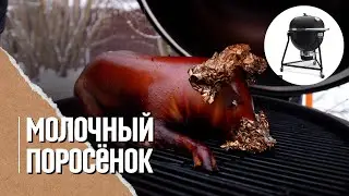 ПОРОСЕНОК в гриле. Новогодний рецепт на праздничный стол в угольном гриле