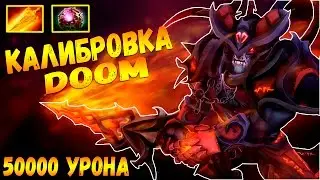 КАЛИБРОВКА DOOM | 50000 УРОНА | ДОТА 2 ДУМ ПАТЧ 7.02