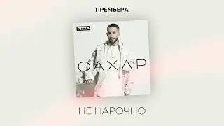 Pizza - Не нарочно  (Альбом Сахар, 2022)