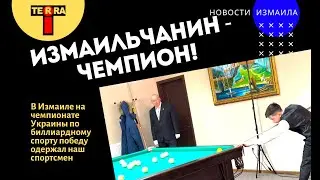 Измаильчанин стал чемпионом Украины по биллиарду среди юниоров