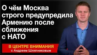 О чём Москва строго предупредила Армению после сближения с НАТО. События недели