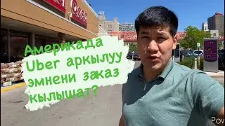 Америкада Uber аркылуу эмнени заказ кылышат?